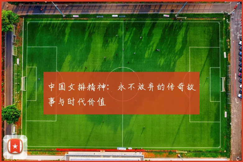 中国女排精神：永不放弃的传奇故事与时代价值