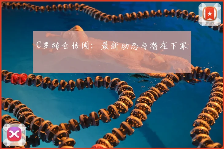 C罗转会传闻:最新动态与潜在下家