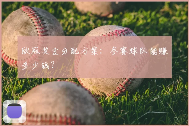 欧冠奖金分配方案:参赛球队能赚多少钱?