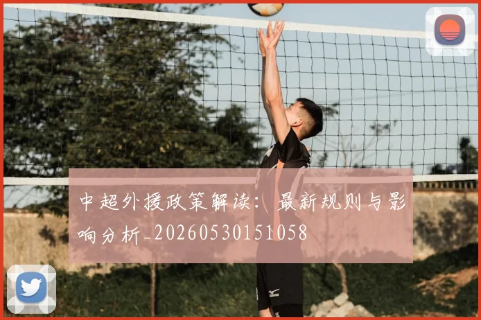 中超外援政策解读:最新规则与影响分析_20260530151058