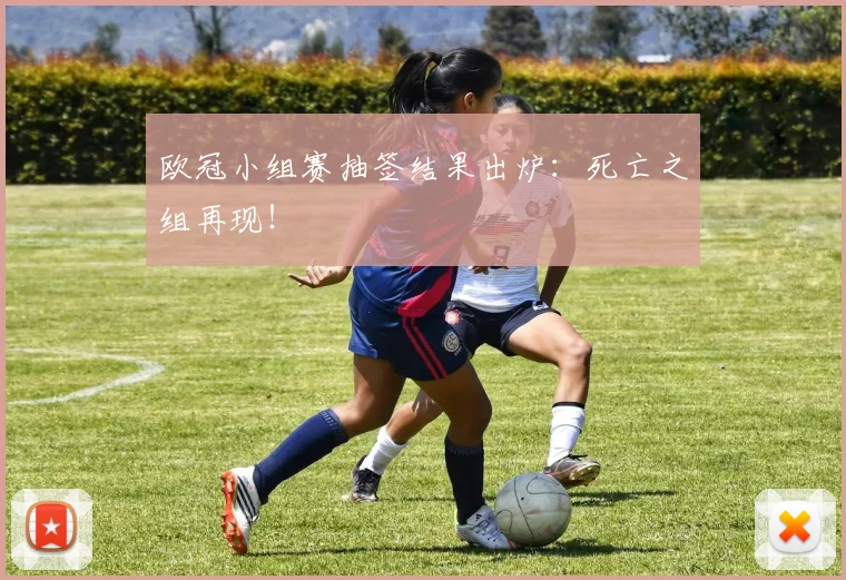欧冠小组赛抽签结果出炉：死亡之组再现！