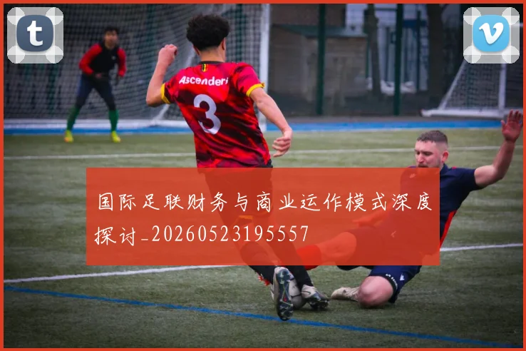 国际足联财务与商业运作模式深度探讨_20260523195557