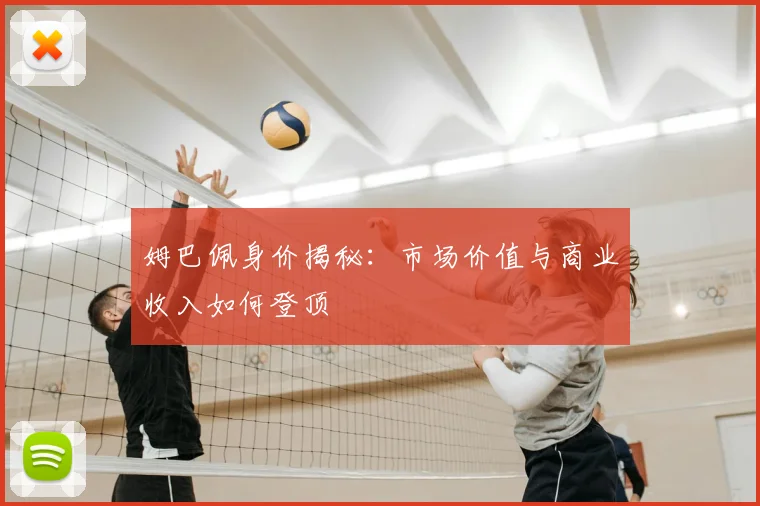 姆巴佩身价揭秘：市场价值与商业收入如何登顶