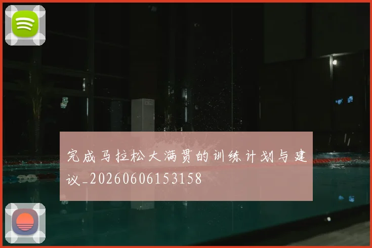 完成马拉松大满贯的训练计划与建议_20260606153158