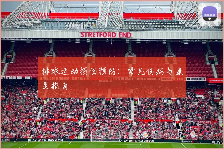 排球运动损伤预防：常见伤病与康复指南