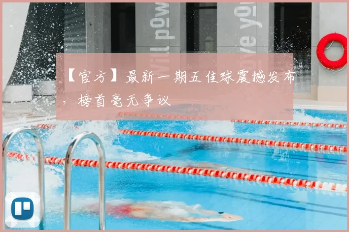 【官方】最新一期五佳球震撼发布，榜首毫无争议
