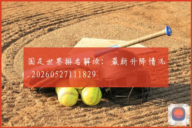 国足世界排名解读:最新升降情况_20260527111829