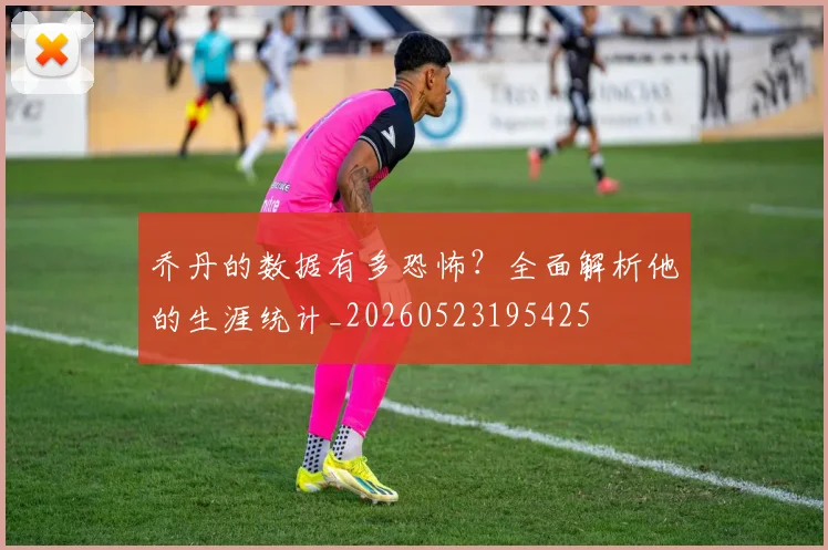 乔丹的数据有多恐怖？全面解析他的生涯统计_20260523195425