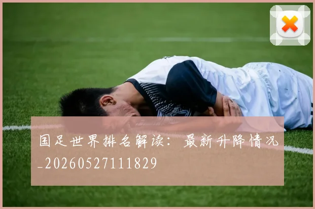 国足世界排名解读：最新升降情况_20260527111829