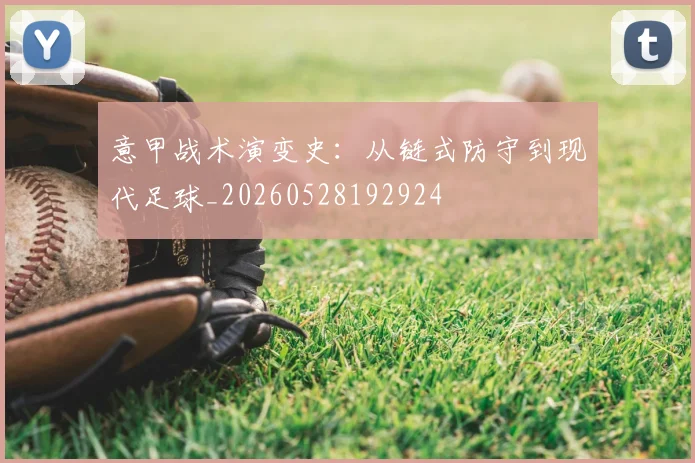 意甲战术演变史：从链式防守到现代足球_20260528192924