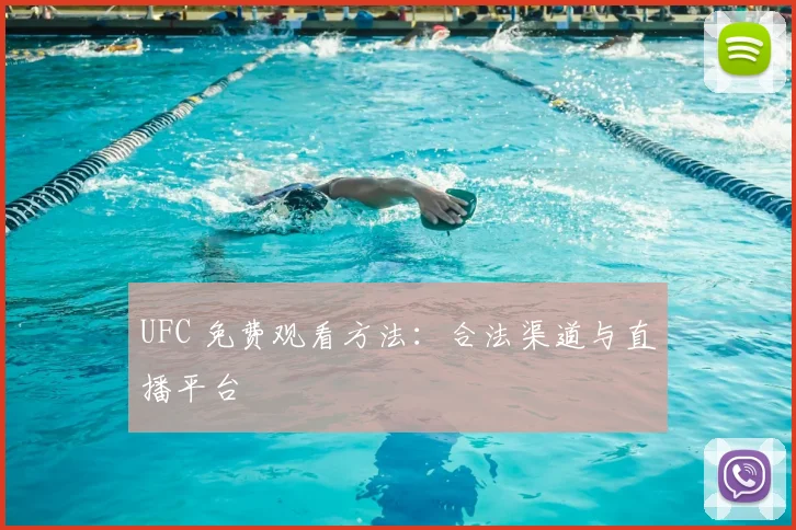 UFC 免费观看方法：合法渠道与直播平台