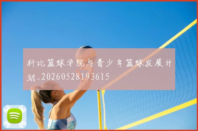 科比篮球学院与青少年篮球发展计划_20260528193615