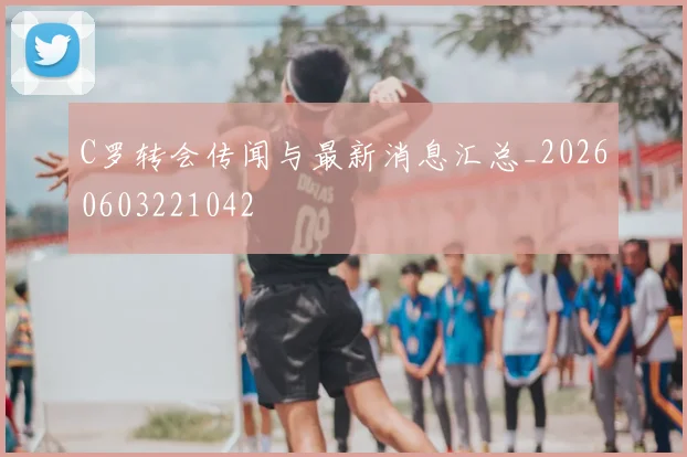 C罗转会传闻与最新消息汇总_20260603221042