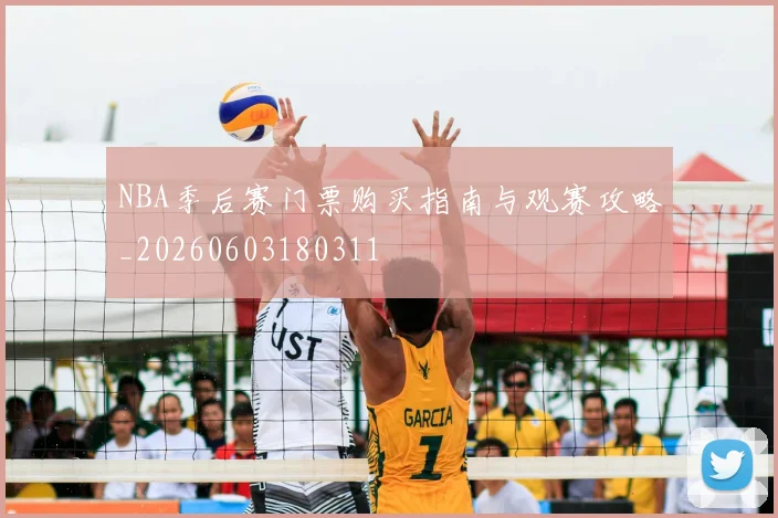NBA季后赛门票购买指南与观赛攻略_20260603180311