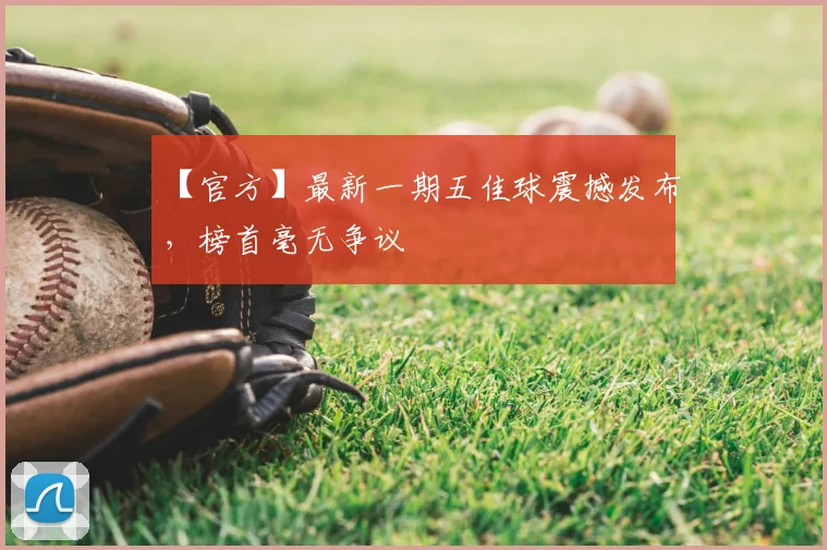 【官方】最新一期五佳球震撼发布,榜首毫无争议