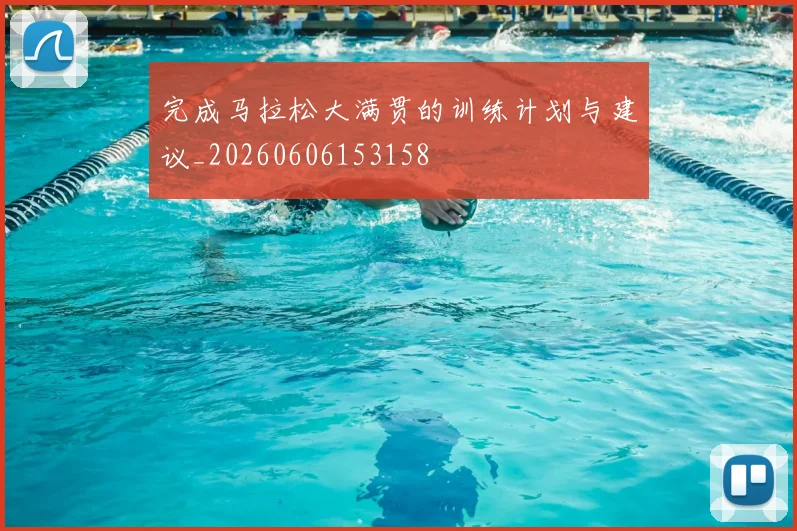 完成马拉松大满贯的训练计划与建议_20260606153158