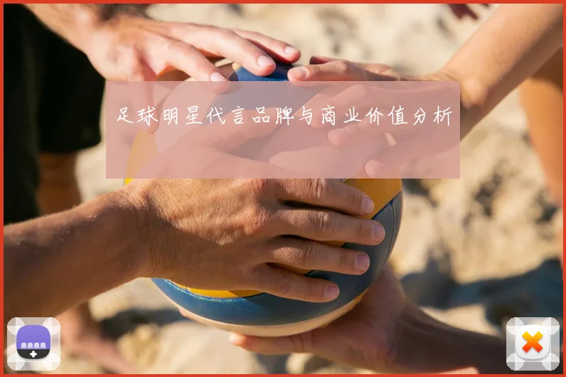 足球明星代言品牌与商业价值分析