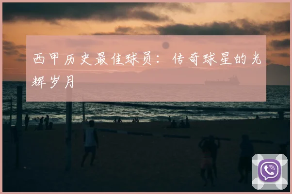 西甲历史最佳球员:传奇球星的光辉岁月