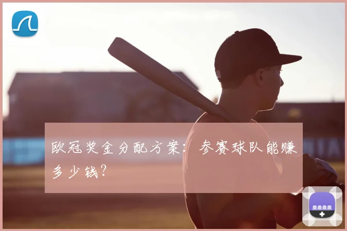 欧冠奖金分配方案：参赛球队能赚多少钱？
