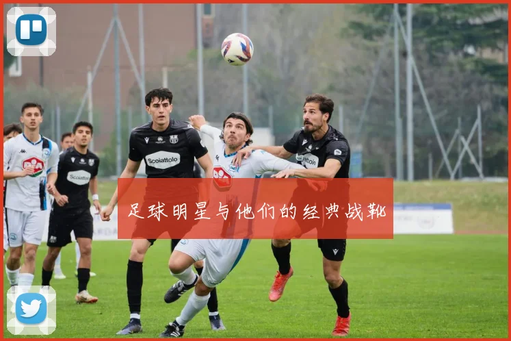 足球明星与他们的经典战靴