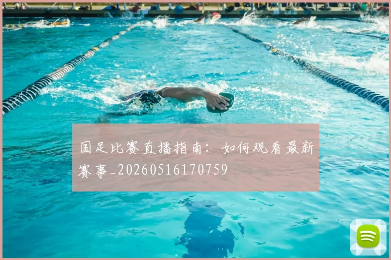 国足比赛直播指南:如何观看最新赛事_20260516170759