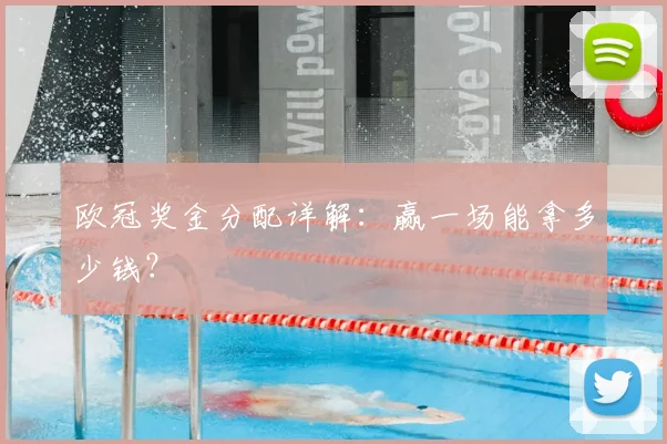 欧冠奖金分配详解：赢一场能拿多少钱？