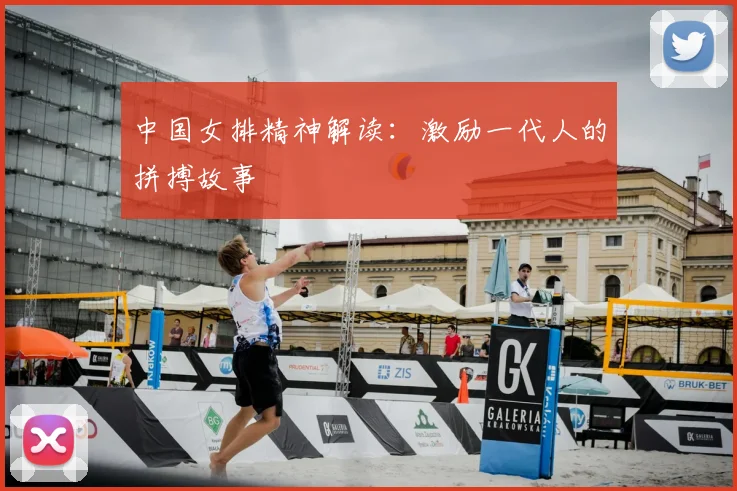 中国女排精神解读：激励一代人的拼搏故事
