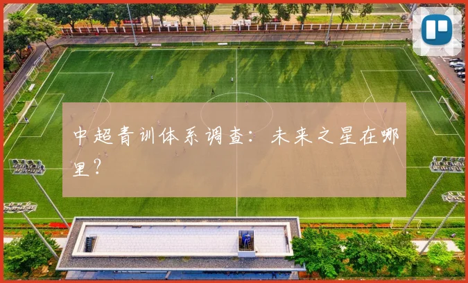 中超青训体系调查:未来之星在哪里?