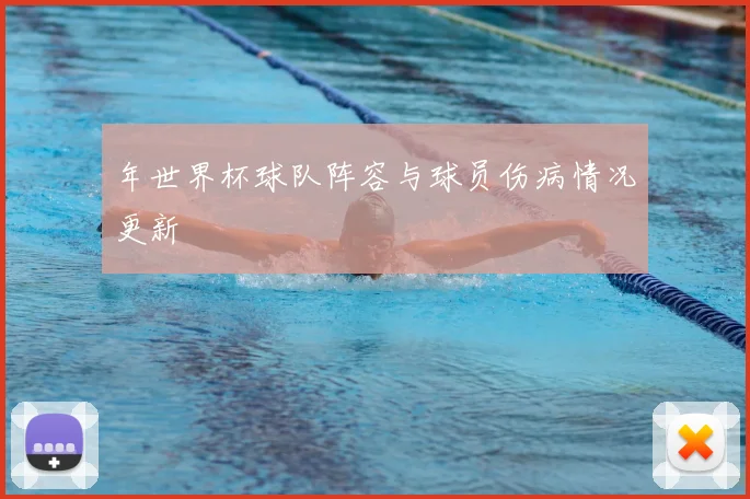 年世界杯球队阵容与球员伤病情况更新