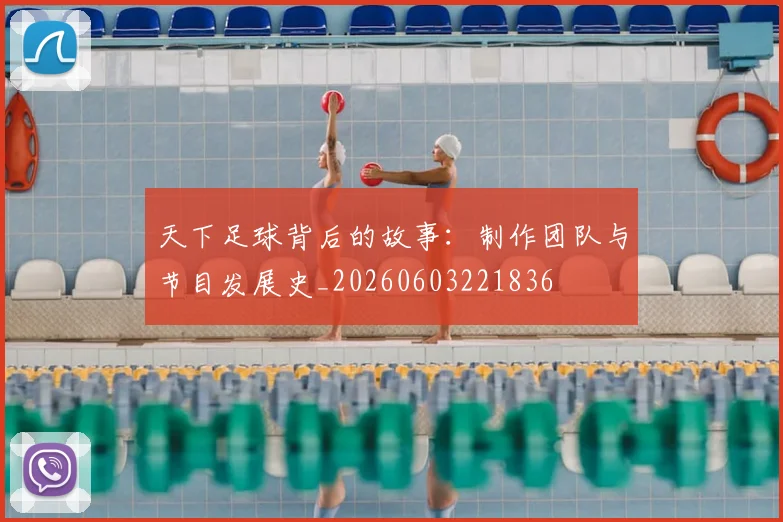天下足球背后的故事：制作团队与节目发展史_20260603221836