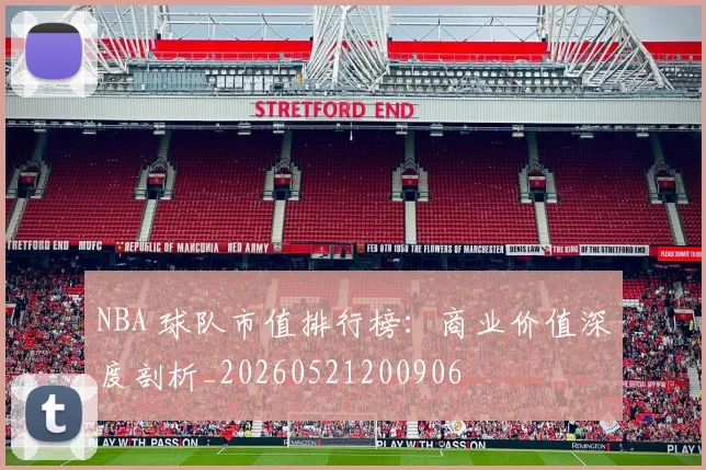 NBA 球队市值排行榜：商业价值深度剖析_20260521200906