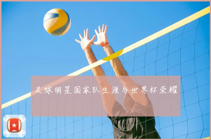 足球明星国家队生涯与世界杯荣耀