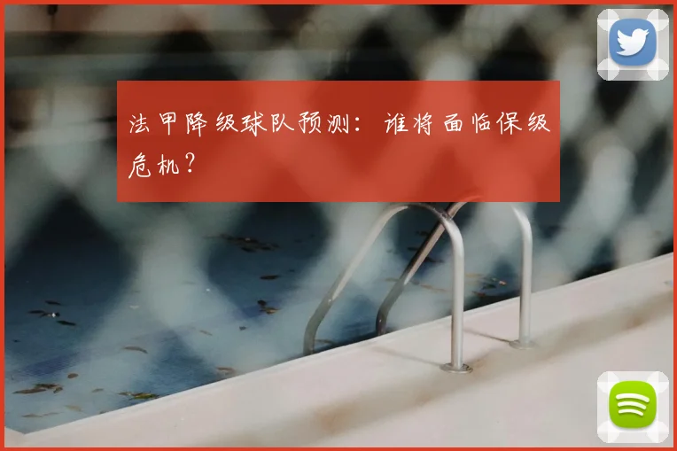 法甲降级球队预测:谁将面临保级危机?