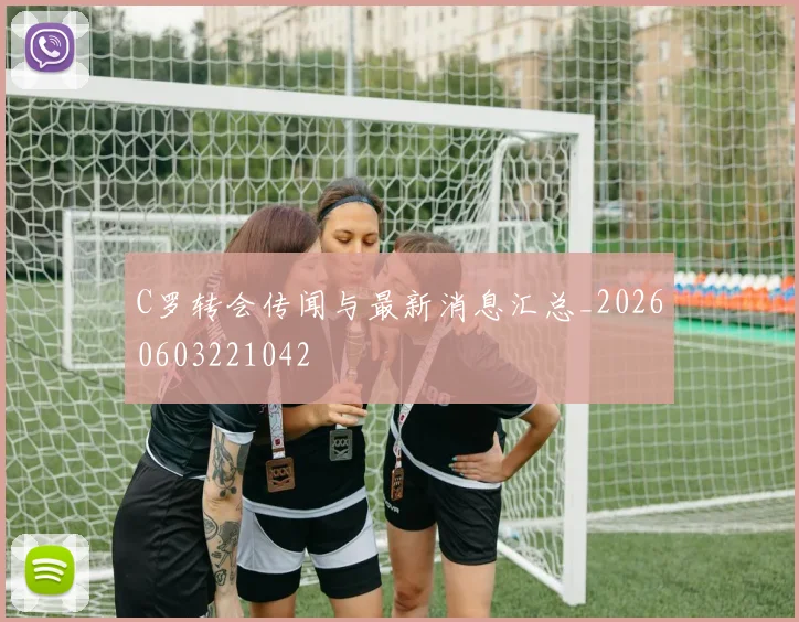 C罗转会传闻与最新消息汇总_20260603221042