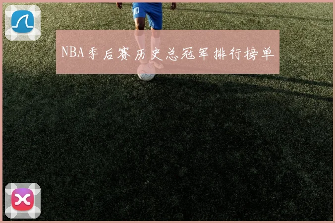 NBA季后赛历史总冠军排行榜单