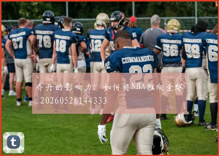 乔丹的影响力：如何将NBA推向全球_20260526144333