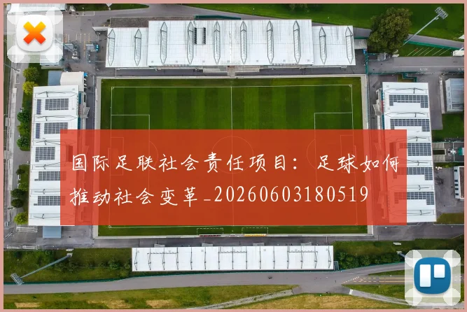 国际足联社会责任项目:足球如何推动社会变革_20260603180519