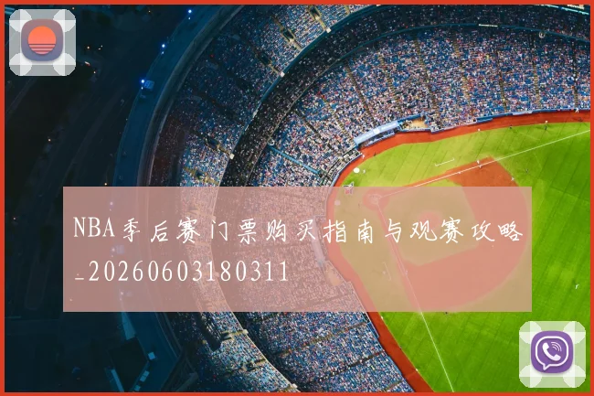 NBA季后赛门票购买指南与观赛攻略_20260603180311