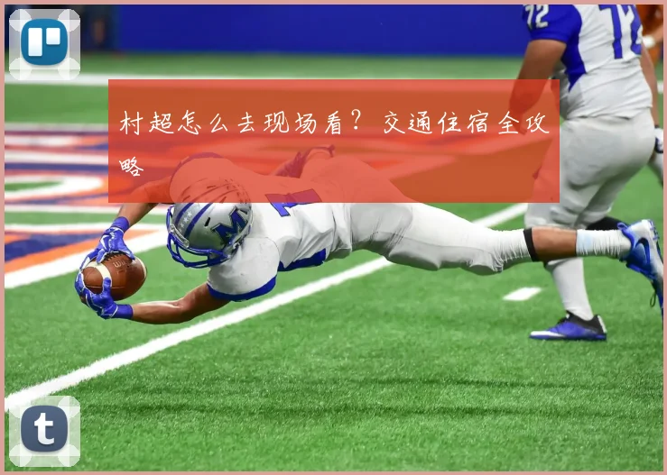 村超怎么去现场看?交通住宿全攻略