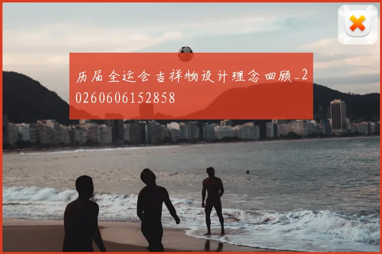 历届全运会吉祥物设计理念回顾_20260606152858
