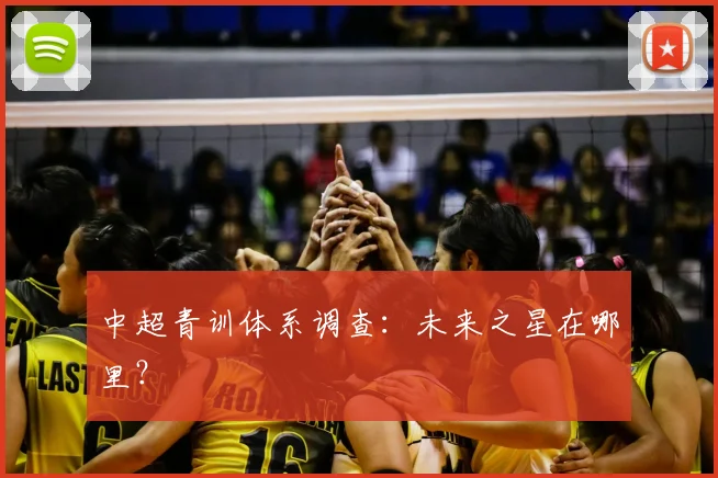 中超青训体系调查：未来之星在哪里？