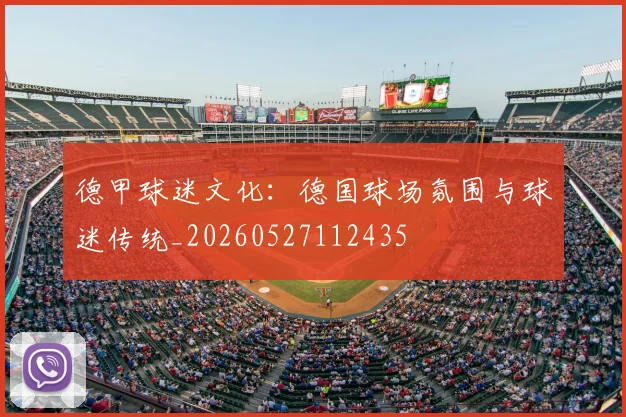 德甲球迷文化：德国球场氛围与球迷传统_20260527112435