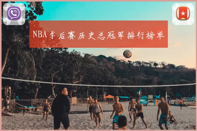 NBA季后赛历史总冠军排行榜单