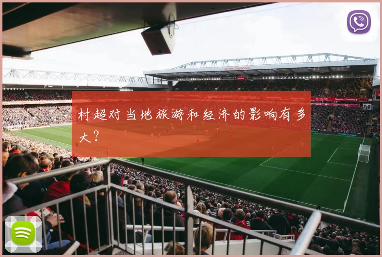 村超对当地旅游和经济的影响有多大?
