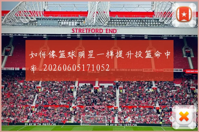 如何像篮球明星一样提升投篮命中率_20260605171052