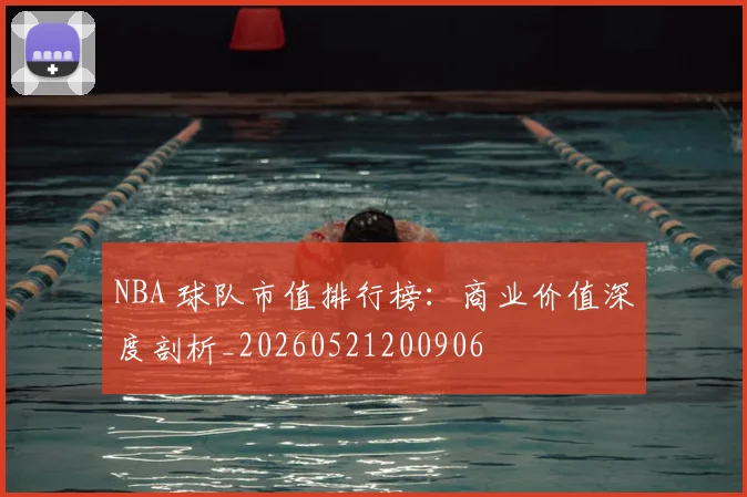 NBA 球队市值排行榜:商业价值深度剖析_20260521200906