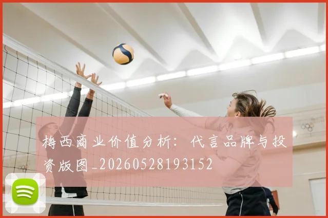 梅西商业价值分析:代言品牌与投资版图_20260528193152