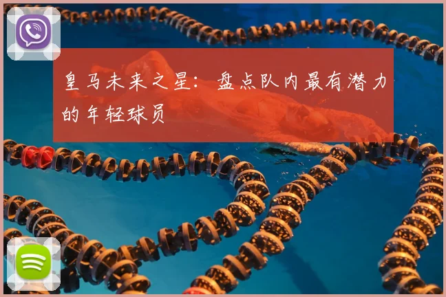 皇马未来之星:盘点队内最有潜力的年轻球员
